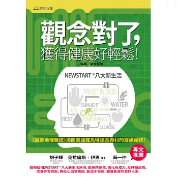 觀念對了,獲得健康好輕鬆!