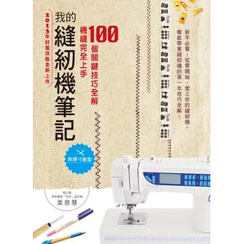 我的縫紉機筆記(2013年封面改版全新上市)