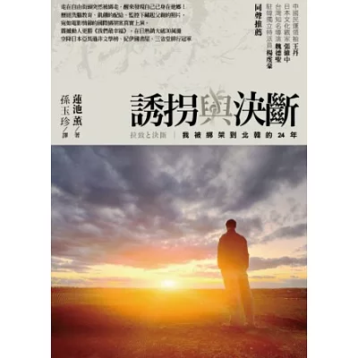 誘拐與決斷:我被北韓綁架的24年