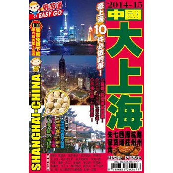 旅遊通:大上海2014-15
