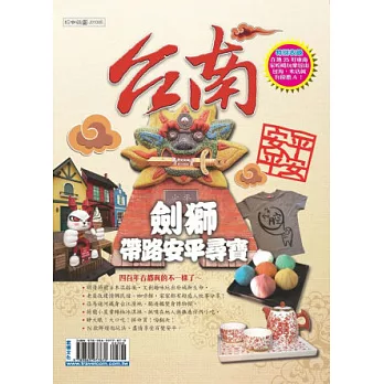 台南:劍獅帶路安平尋寶