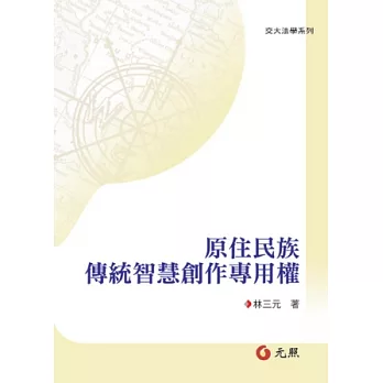 原住民族傳統智慧創作專用權