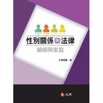 性別關係與法律:婚姻與家庭