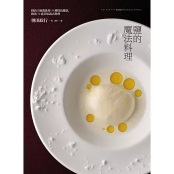 鹽的魔法料理:慢食主廚教你用35種特色鹽款,做出70道美味義式料理