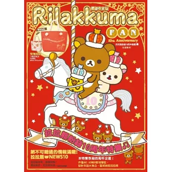 拉拉熊粉絲十周年特集(贈送拉拉熊限定款托特包)