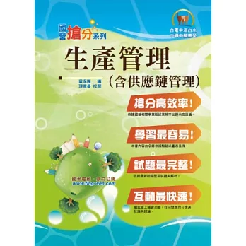 生產管理(含供應鏈管理)(初版)