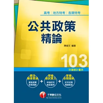 103年全新升級改版專攻高普考、各類特考:公共政策精論(13版)