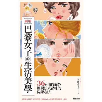 圖解巴黎女子的生活美學:36則由內而外展現法式品味的洗鍊心法
