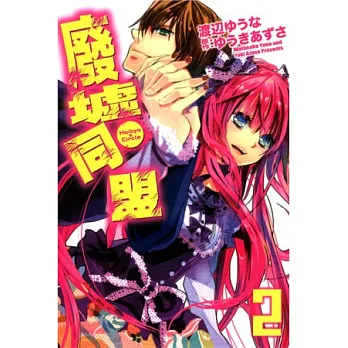廢墟同盟 2