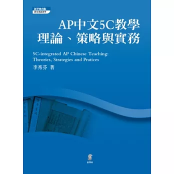 AP中文5C教學:理論、策略與實務