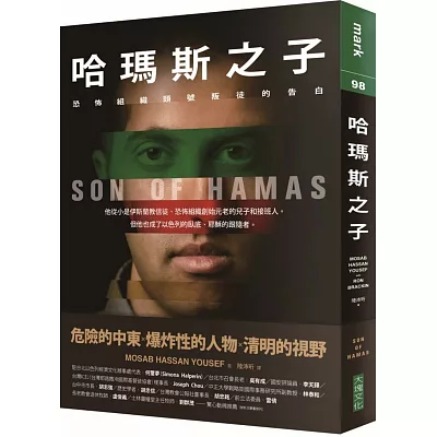 哈瑪斯之子:恐怖組織頭號叛徒的告白
