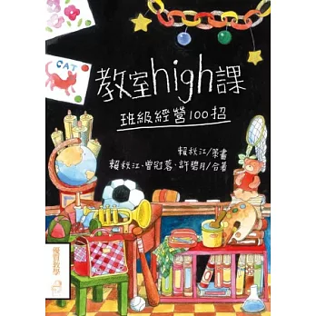 教室high課:班級經營100招