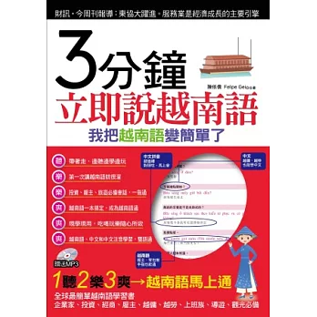 3分鐘立即說越南語:我把越南語變簡單了(附贈MP3)