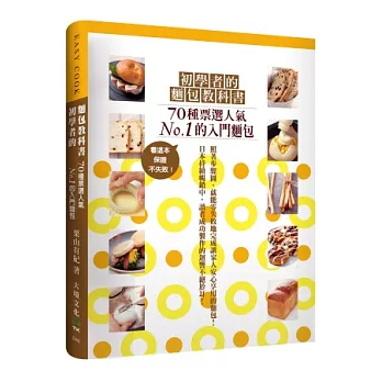 初學者的麵包教科書:70種票選人氣NO.1的 入門糕點,看這本,保證不失敗!