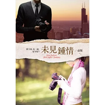 未見鍾情/虛擬