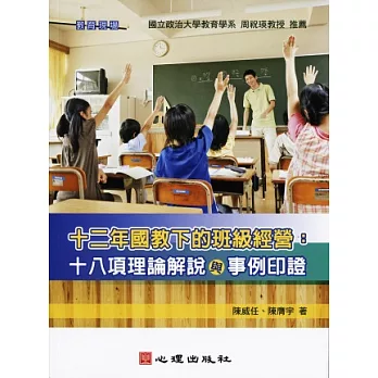 十二年國教下的班級經營:十八項理論解說與事例印證
