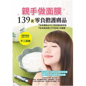 親手做面膜:139款零負擔護膚品