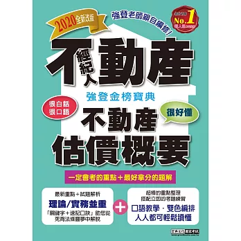 2016最新版!不動產經紀人 強登金榜寶典:不動產估價概要