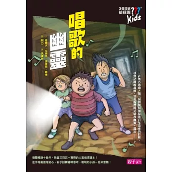 三個問號偵探團3:唱歌的幽靈