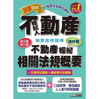 2016最新版!不動產經紀人 強登金榜寶典:不動產經紀相關法規概要