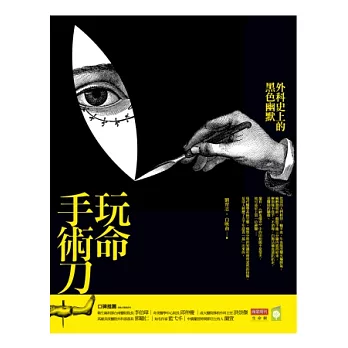 玩命手術刀:外科史上的黑色幽默