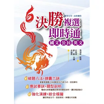 決勝複選即時通(國文、公民與英文)
