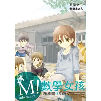 極M!數學女孩 課餘時間的3角習題