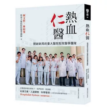 熱血仁醫:開創新局的臺大醫院駐院醫學團隊