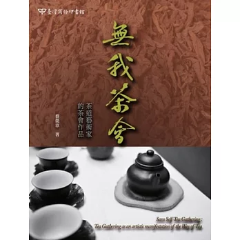 無我茶會:茶道藝術家的茶會作品