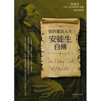 我的童話人生:安徒生自傳