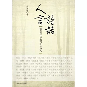 人言詩話:賞析古代中國六十位詩人