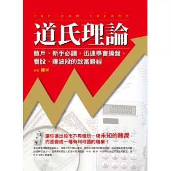 道氏理論:散戶、新手必讀,迅速學會操盤、看股、賺波段的致富勝經