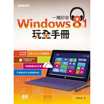 一觸即發:Windows 8.1玩全手冊