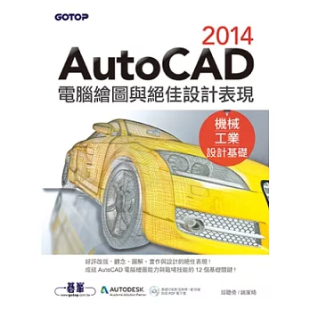 AutoCAD 2014電腦繪圖與絕佳設計表現(機械/工業設計基礎) (好評改版,附基礎功能影音教學/範例)