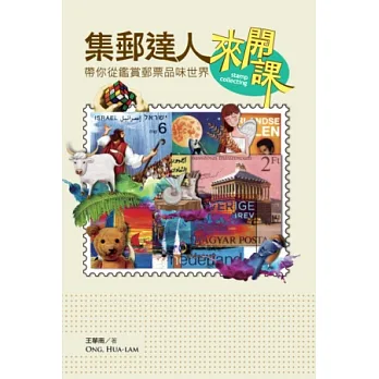 集郵達人來開課:帶你從鑑賞郵票品味世界
