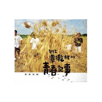 嘉鄉築藝:2012潭墘村的青春記事