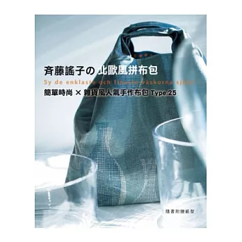斉藤謠子の北歐風拼布包:簡單時尚×雜貨風人氣手作布包Type.25