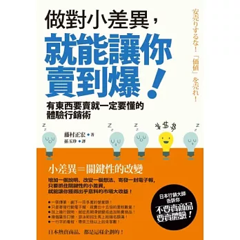 做對小差異,就能讓你賣到爆!:有東西要賣就一定要懂的體驗行銷術