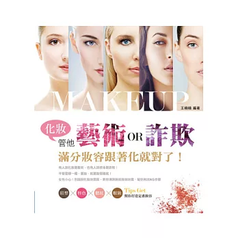 化妝,管他藝術還是詐欺!:滿分妝容跟著化就對了!