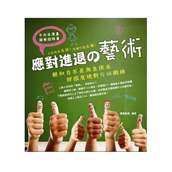 應對進退の藝術:親和力不是與生俱來,好感度絕對可以鍛鍊