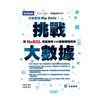 挑戰大數據,Facebook、Google、Amazon怎麼處理Big Data?:用NOSQL搞定每年100億顆硬碟資料
