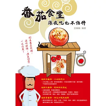 番茄食堂,深夜吃也不怕胖:42道番茄料理,減掉肥肉、滿足口慾一次搞定