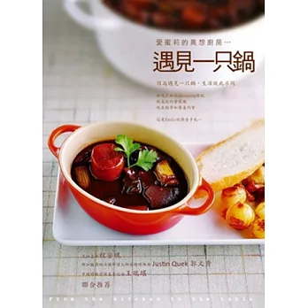 遇見一只鍋:愛蜜莉的異想廚房