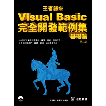 王者歸來:Visual Basic完全開發範例集-基礎篇-第2版