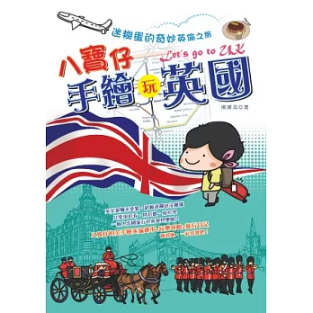 八寶仔手繪玩英國:迷糊蛋的奇妙英倫之旅