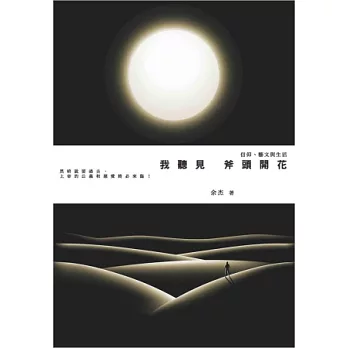 我聽見斧頭開花:信仰、藝文與生活