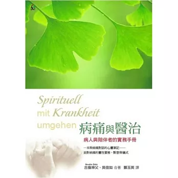 病痛與醫治:病人與陪伴者的實用手冊