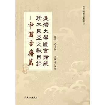 臺灣大學圖書館藏珍本東亞文獻目錄:中國古籍篇