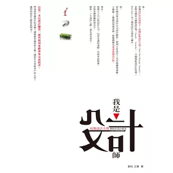 我是設計師:紅點設計大獎劉松的設計視界