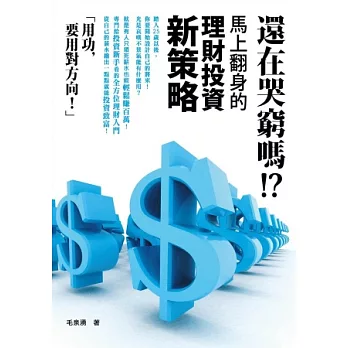 還在哭窮嗎!?馬上翻身的理財投資新策略